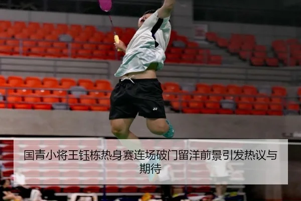 国青小将王钰栋热身赛连场破门留洋前景引发热议与期待